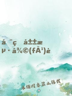 全球山海復(fù)蘇，我有妖魔圖錄